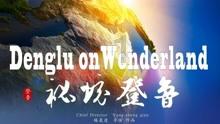 仙剑奇侠传3